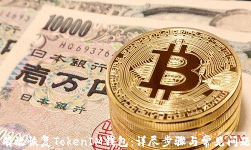 如何有效恢复TokenIM钱包:详尽步骤与常见问题解答
