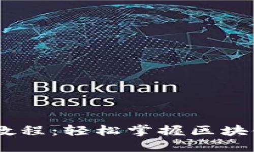 Tokenim 教程:轻松掌握区块链资产管理