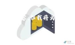 由于本平台的回复限制，