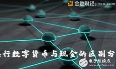 央行数字货币与现金的区