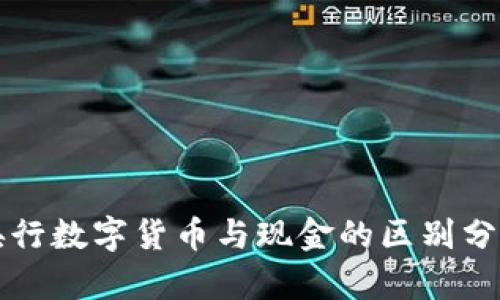 央行数字货币与现金的区别分析