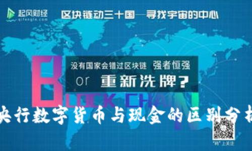 央行数字货币与现金的区别分析
