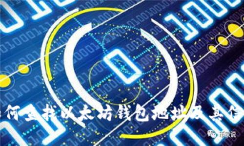 如何查找以太坊钱包地址及其信息