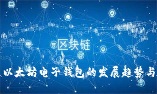 未来以太坊电子钱包的发展趋势与预测