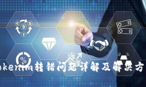 Tokenim转错问题详解及解决方案