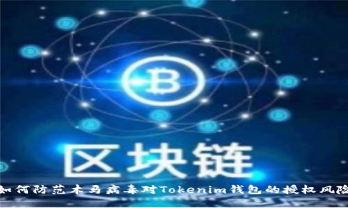 如何防范木马病毒对Tokenim钱包的授权风险