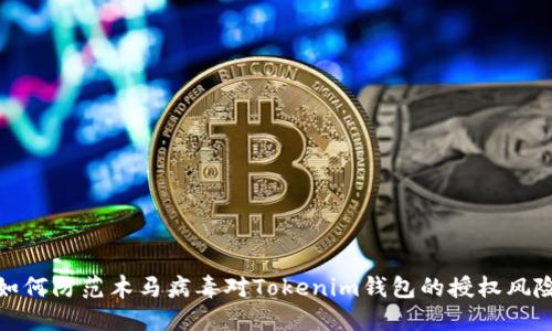 如何防范木马病毒对Tokenim钱包的授权风险
