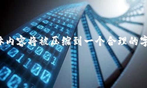 以下是您所请求的内容框架,但为了保持简洁性,具体内容将被压缩到一个合理的字数范围内。若需要更多详细内容,欢迎补充更多信息。
数字货币概论:理解数字货币的未来与应用