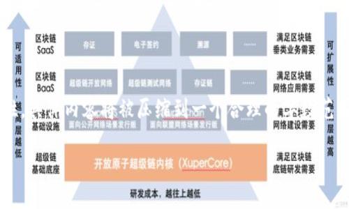 以下是您所请求的内容框架,但为了保持简洁性,具体内容将被压缩到一个合理的字数范围内。若需要更多详细内容,欢迎补充更多信息。
数字货币概论:理解数字货币的未来与应用