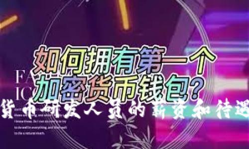数字货币研发人员的薪资和待遇分析
