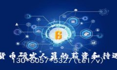数字货币研发人员的薪资