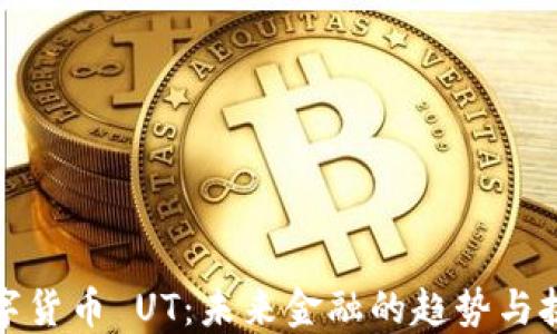 
数字货币 UT：未来金融的趋势与挑战