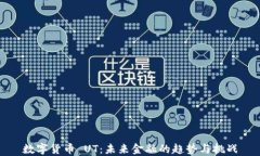 数字货币 UT：未来金融的