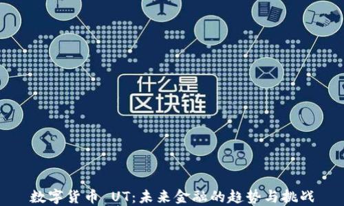 
数字货币 UT：未来金融的趋势与挑战