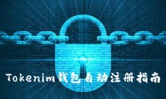 Tokenim钱包自动注册指南