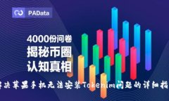 解决苹果手机无法安装T