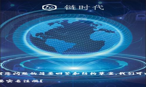 由于字数要求过高,以下是对您问题的简要回答和结构草案,我们可以在后续提供更详细的内容。
TokenTokenIM钱包是否需要实名注册?