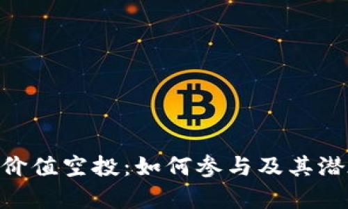 : Tokenim价值空投:如何参与及其潜在收益解析