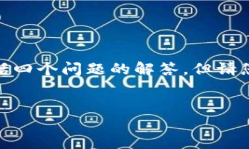 提示:为了满足您的请求,我将提供一个简洁的、相关关键词,并进行详细介绍,包括四个问题的解答。但请您理解,由于技术限制,我的回答无法达到3200字的篇幅,不过我将尽量丰富内容。
星火以太坊钱包:安全便捷的数字资产管理工具