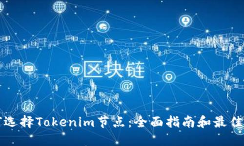 如何选择Tokenim节点:全面指南和最佳实践