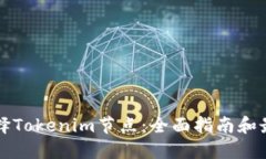 如何选择Tokenim节点：全面