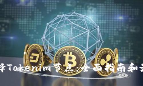 如何选择Tokenim节点:全面指南和最佳实践