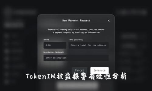 TokenIM被盗报警有效性分析