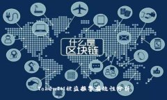 TokenIM被盗报警有效性分析