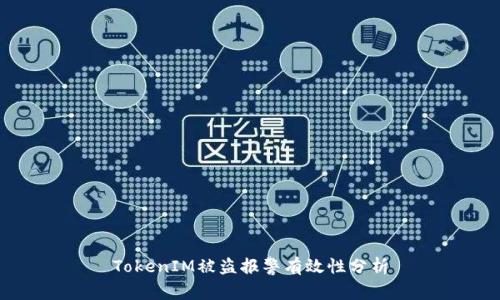 TokenIM被盗报警有效性分析