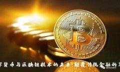:数字货币与区块链技术的