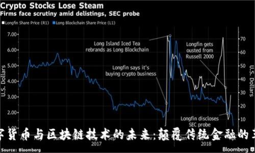 :
数字货币与区块链技术的未来:颠覆传统金融的革命