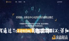  如何通过Tokenim钱包获得