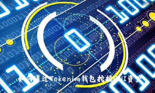 如何通过Tokenim钱包挖掘UNI资产