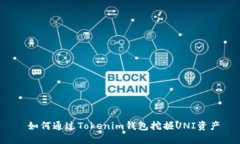  如何通过Tokenim钱包挖掘