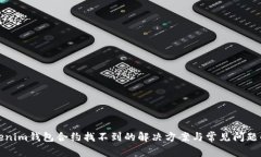 Tokenim钱包合约找不到的解