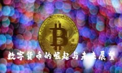 数字货币的崛起与未来展