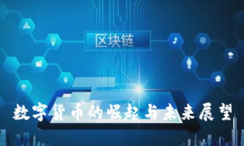 数字货币的崛起与未来展望