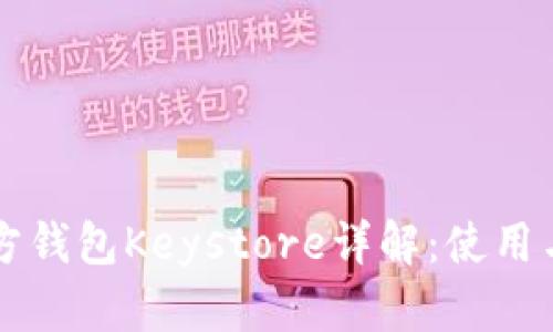 以太坊官方钱包Keystore详解:使用与安全指南