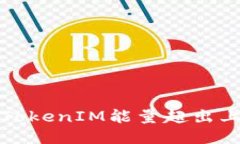如何应对TokenIM能量超出上