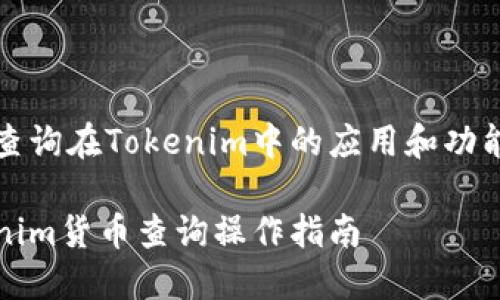 货币查询在Tokenim中的应用和功能解析
Tokenim货币查询操作指南