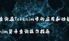 货币查询在Tokenim中的应用