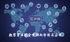数字货币现金分期的分析