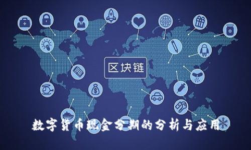 数字货币现金分期的分析与应用