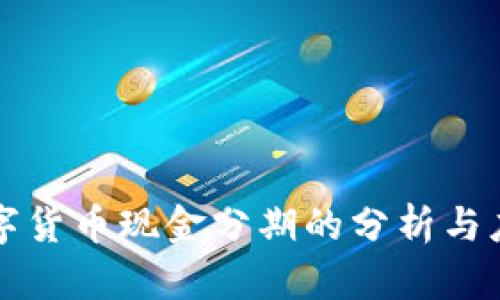 数字货币现金分期的分析与应用