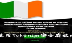 如何使用Tokenim安全存放比