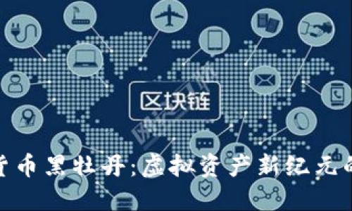 数字货币黑牡丹:虚拟资产新纪元的象征