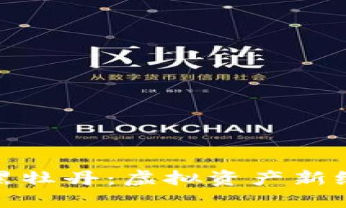 数字货币黑牡丹:虚拟资产新纪元的象征