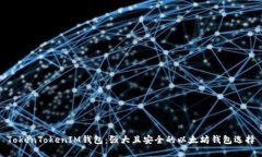 TokenTokenIM钱包：强大且安