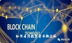 如何看待数字货币概念板
