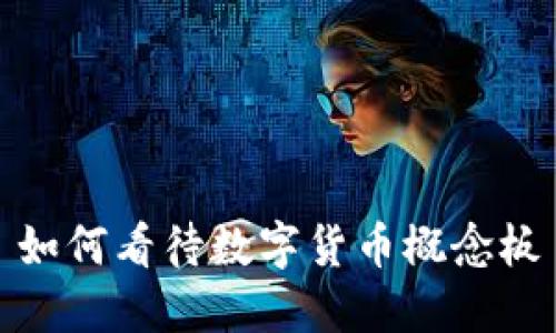 如何看待数字货币概念板
